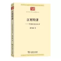 音像江村经济:中国农民的生活/中华现代学术名著丛书费孝通 著