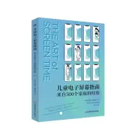 音像儿童屏幕指南(来自500个家庭的经验)安雅·卡梅内兹