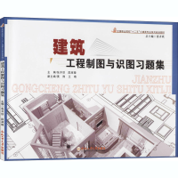 音像建筑工程制图与识图习题集作者