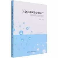 音像社会关系网络中的信任(实验研究的观点)张希 著