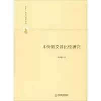 音像中外散文诗比较研究黄永健