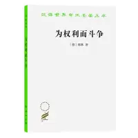 音像为权利而斗争/汉译世界学术名著丛书(德)耶林