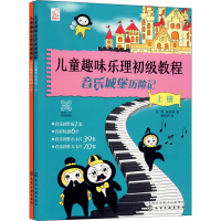 音像儿童趣味乐理初级教程 音乐城堡历险记(全2册)付琦,陈美彤