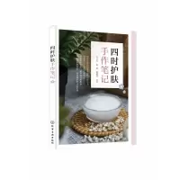 音像四时护肤手作笔记杜一杰,孟宏,董银卯 著