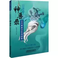 音像古风意境涂色线描集 山海经·神兽录蓝博艺站