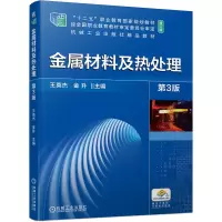 音像金属材料及热处理第3版王英杰编;金升编