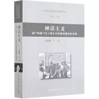 音像神话主义(遗产旅游与媒介中的神话挪用和重构)杨利慧 等