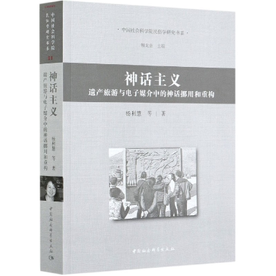 音像神话主义(遗产旅游与媒介中的神话挪用和重构)杨利慧 等