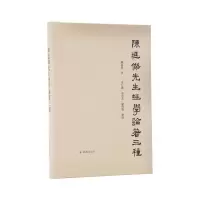 音像陈延杰先生经学论著三种陈延杰著