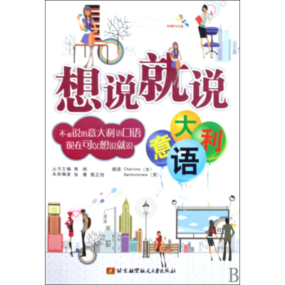 音像意大利语(附光盘)/想说就说张倩