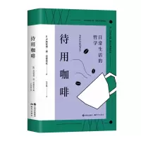 音像待用咖啡(意)卢西亚诺·德·克雷申佐 王子昂 译