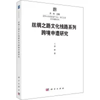 音像丝绸之路文化线路系列跨境申遗研究景峰