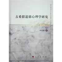 音像古希腊道德心理学研究余友辉