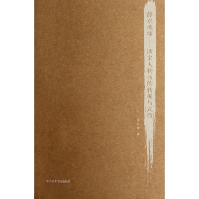音像静水流深--两宋人物画的转捩与式微盛天晔