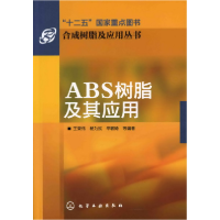 音像ABS树脂及其应用/合成树脂及应用丛书王荣伟