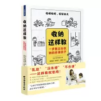音像收纳这样教(一步教出会收纳的自律孩子)伊东裕美