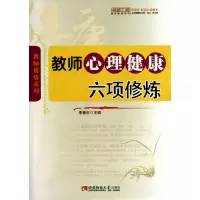 音像教师心理健康六项修炼/名师教修炼系列李慧生