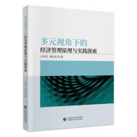 音像多元视角下的经济管理原理与实践探索王玲芝,刘红侠