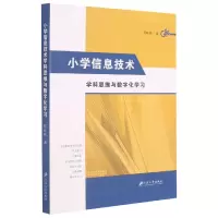 音像小学信息技术学科思维与数字化学习周旺纯