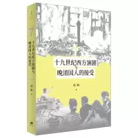 音像十纪西方演剧与晚清国人的接受孙柏