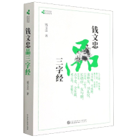音像钱文忠品三字经/当代名家品读系列钱文忠 著