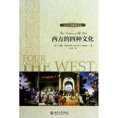 音像西方的四种文化/北大开放教育文丛(美)奥马利