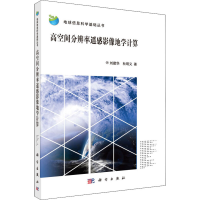 音像高空间分辨率遥感影像地学计算刘建华,杜明义