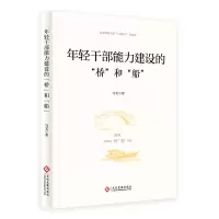 音像年轻干部能力建设的“桥”和“船”马文著