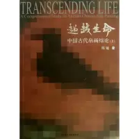 音像生命(中国古代帛画综论上下)陈锽