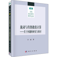 音像流动与传热数值计算——若干问题的研究与探讨宇波