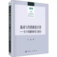 音像流动与传热数值计算——若干问题的研究与探讨宇波