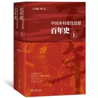 音像中国乡村建设思想(下册)王先明 等