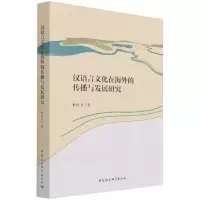 音像汉语言文化在海外的传播与发展研究耿红卫