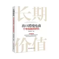 音像长期价值:出口跨境电商十年融研究跨境眼观察