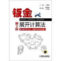 音像钣金展开计算法(第2版)王振强