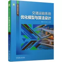 音像交通运输系统优化模型与算法设计陈皓,王文宪 著