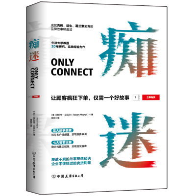 音像痴迷(让顾客疯狂仅需一个好故事)[英]罗伯特•迈厄尔