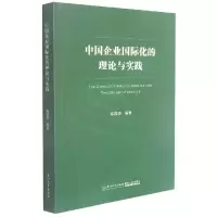 音像中国企业国际化的理论与实践陈福添