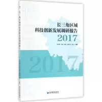 音像长三角区域科技创新发展调研报告(2017)刘光顺