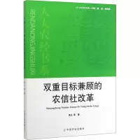 音像双重目标兼顾的农信社改革周立 等