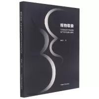 音像观物取象(中国本原哲学体系的葫芦崇拜及图示研究)胡继宁 著