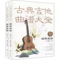 音像古典吉他经典名曲160首(全2册)王迪平,刘军 编