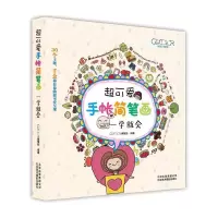 音像超可爱手帐简笔画(一学就会)GOOD