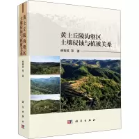 音像黄土丘陵沟壑区土壤侵蚀与植被关系焦菊英 等