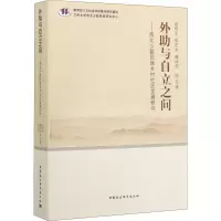 音像外与自立之间——西北少数民族乡村社区发展赵利 等