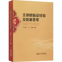 音像王淑斌临经验及医案荟萃冯亚宏,代波 编