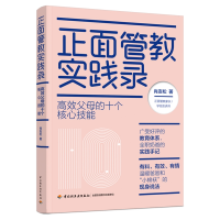 音像正面管教实践录:高效父母的十个核心技能肖友松