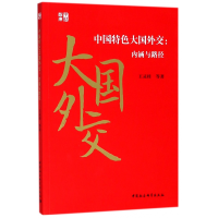 音像中国特色大国外交--内涵与路径王灵桂