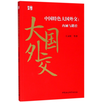 音像中国特色大国外交--内涵与路径王灵桂