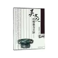 音像吴文化的根基与文脉(第2版)徐国保著